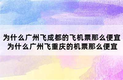 为什么广州飞成都的飞机票那么便宜 为什么广州飞重庆的机票那么便宜